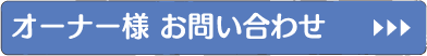 オーナー様 お問い合わせ